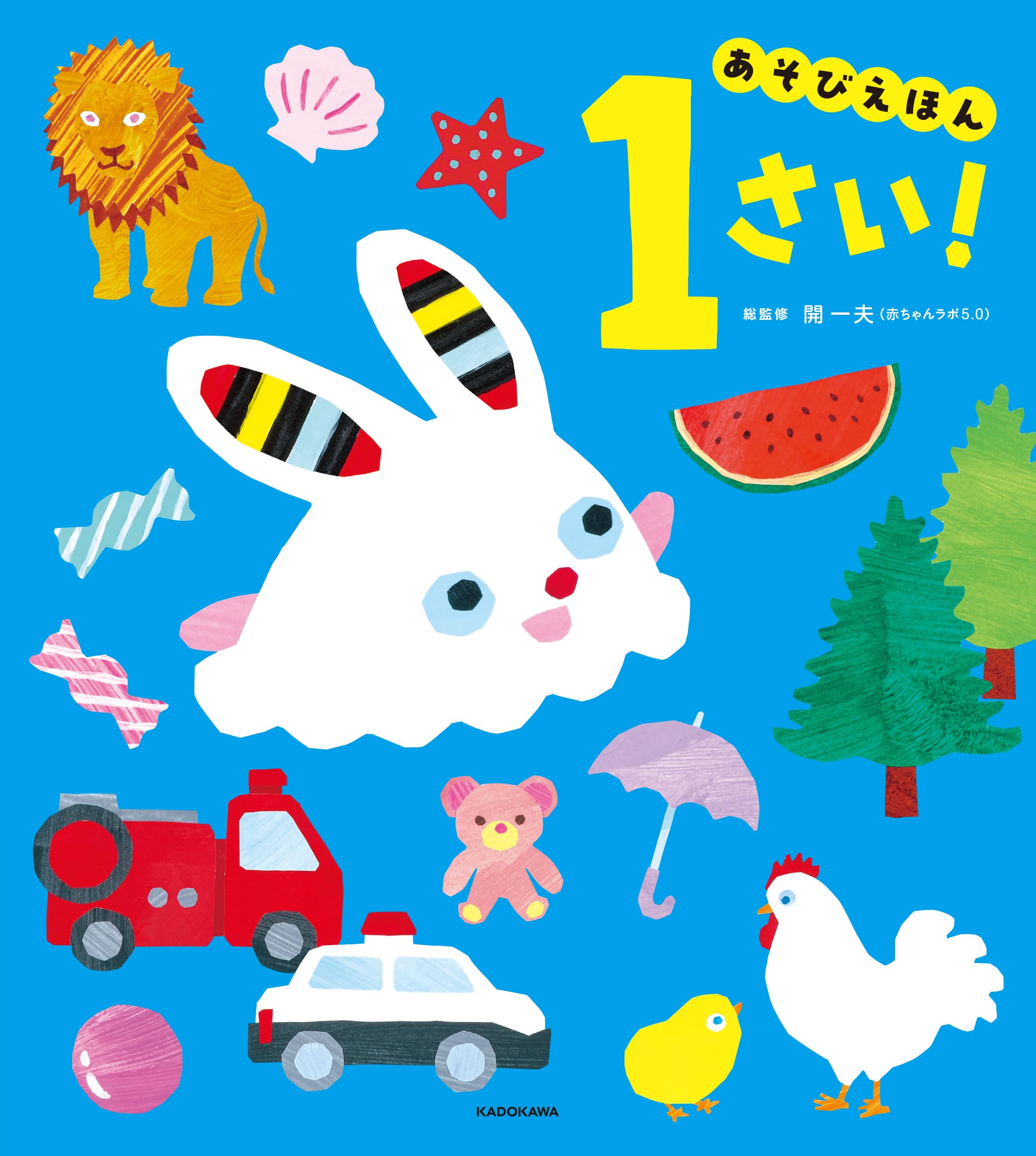 あそびえほん 1さい! | 開 一夫 |本 | 通販 | Amazon