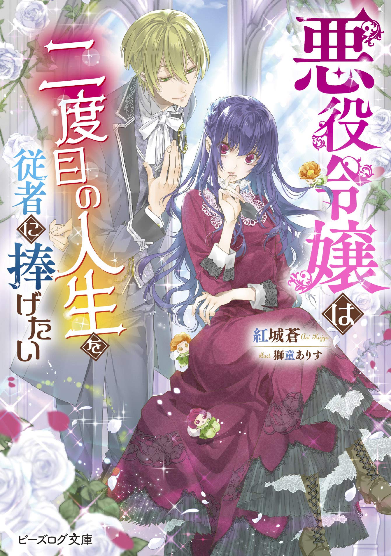 悪役令嬢は二度目の人生を従者に捧げたい ビーズログ文庫 紅城 蒼 獅童 ありす 本 通販 Amazon 悪役令嬢は二度目の人生を従者に捧げたい ビーズログ文庫 紅城 蒼 獅童 ありす 本 通販 Amazon
