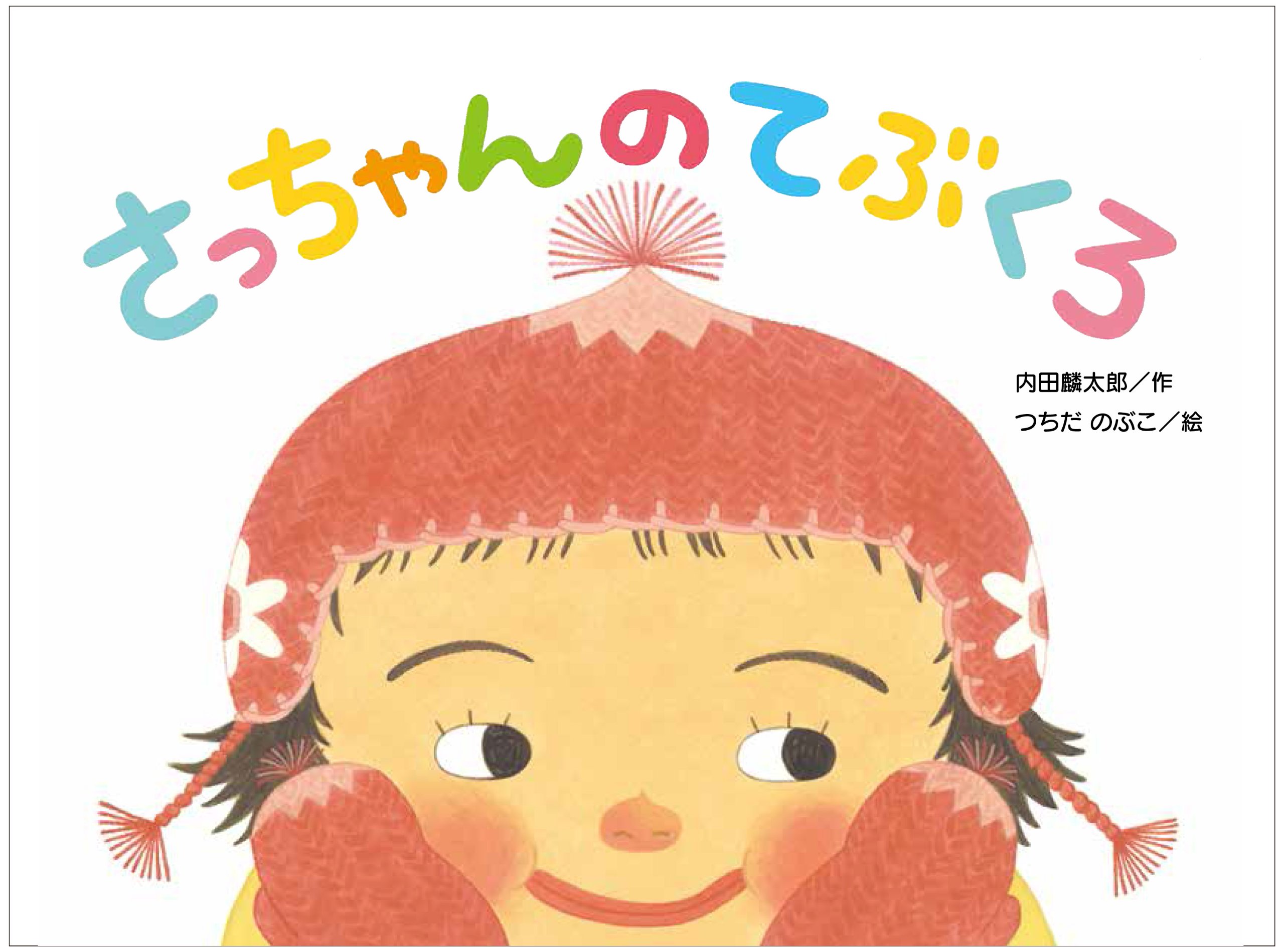 Amazon.co.jp: さっちゃんのてぶくろ (こどものくに傑作絵本) : 内田