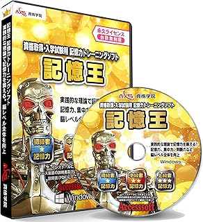 記憶力 トレーニング ソフト【記憶王】資格取得・入学試験用／初級~上級編／実践的な理論で記憶力を鍛える！記憶力、集中力、判断力など脳レベル全体を向上