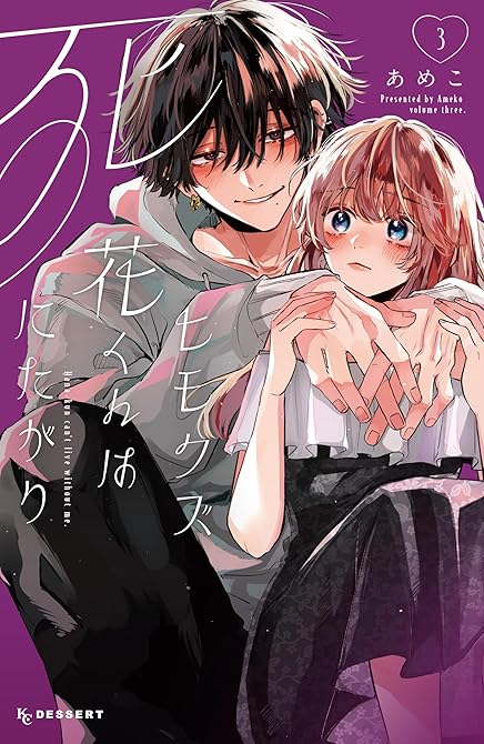 『ヒモクズ花くんは死にたがり（３）』の表紙イラスト 電子書籍 漫画