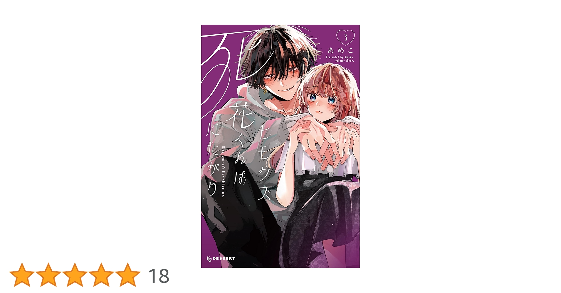 ヒモクズ花くんは死にたがり（3） (デザートコミックス) | あめこ