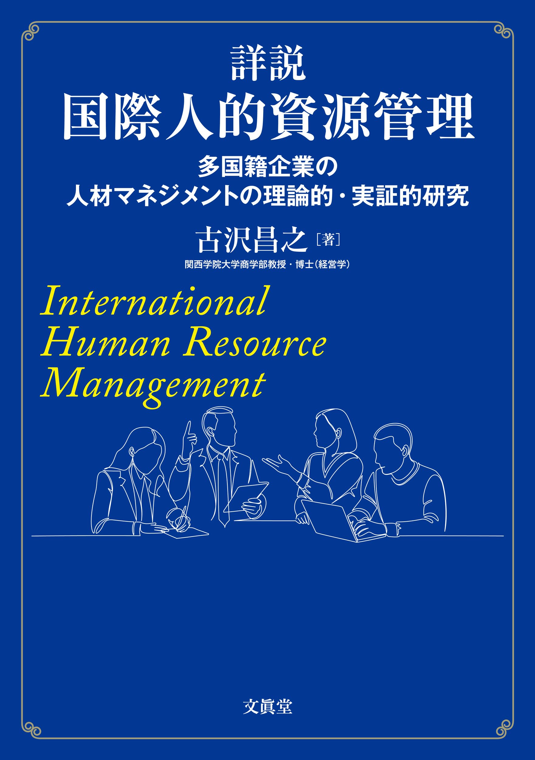 Amazon.co.jp: 詳説 国際人的資源管理: 多国籍企業の人材マネジメント