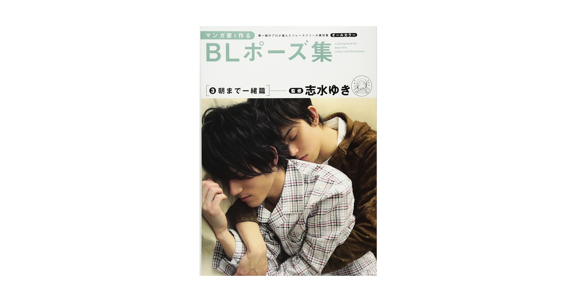マンガ家と作る BLポーズ集　6冊セット　志水 ゆき (監修, 読み手, 翻訳) マンガ家と作る BLポーズ集 6冊セット 志水 ゆき (監修, 読み手