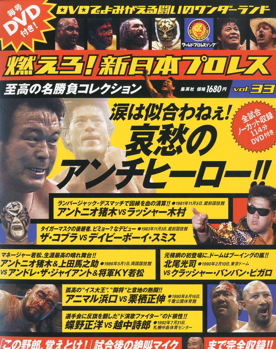 Amazon.co.jp: 隔週刊 燃えろ!新日本プロレス 2013年 1/17号 [分冊百科