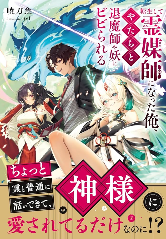 DM転生したら… データ対応ボタンありふれた職業で世界最強DM転生したら Amazon.co.jp: 転生して霊媒師になった俺、やたらと退魔師や妖に
