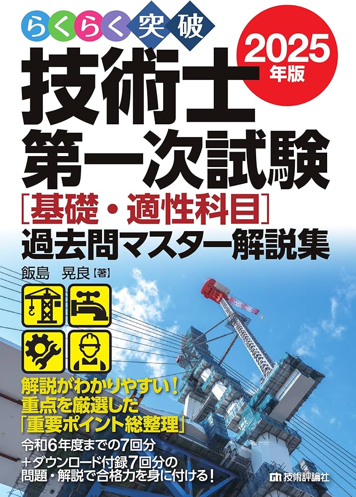 らくらく突破 2025年版 技術士第一次試験 ［基礎・適性科目］過去問