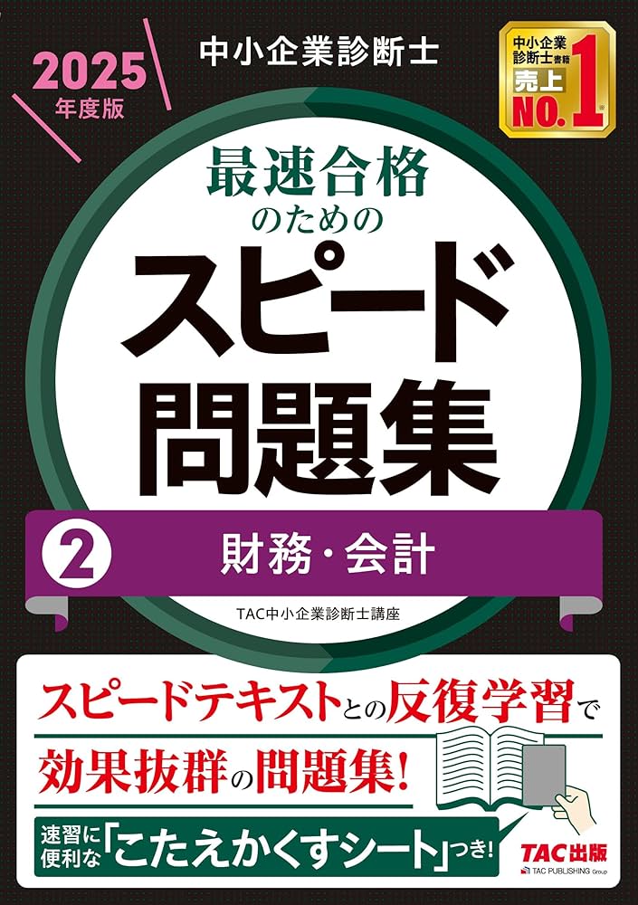 【中小企業診断士 最速合格のためのスピードテキスト 2025年度版】全巻セット 中小企業診断士 最速合格のためのスピード問題集(2) 財務・会計