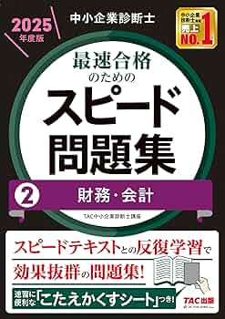 2025年度版 最速合格のためのスピードテキスト＆スピード問題集＆過去問題集 中小企業診断士 最速合格のためのスピードテキスト・問題集｜TAC