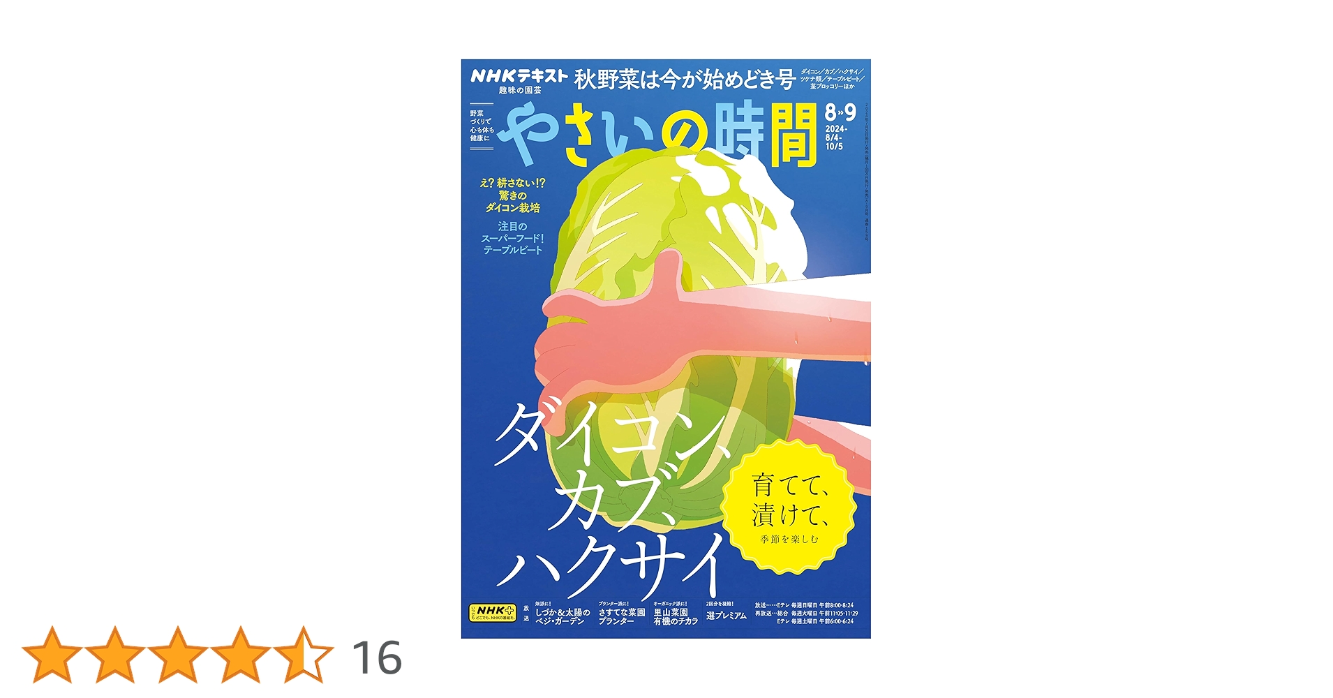 Amazon.co.jp: NHK 趣味の園芸 やさいの時間 2024年 8月・9月