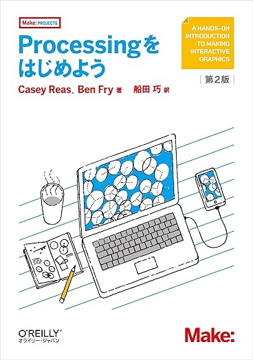 Processingをはじめよう 第2版 (Make: PROJECTS)の表紙