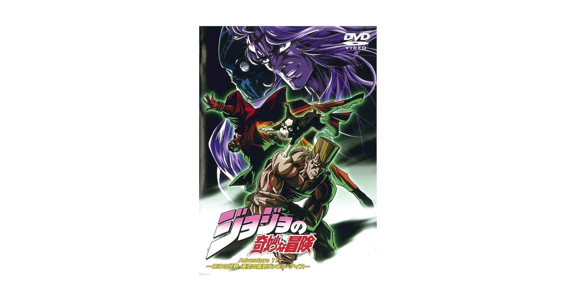Amazon.co.jp: ジョジョの奇妙な冒険 Adventure.11 [DVD] : 小杉