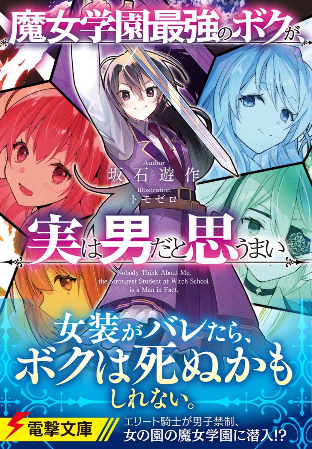 魔女学園最強のボクが 実は男だと思うまい 電撃文庫 坂石 遊作 トモゼロ 本 通販 Amazon