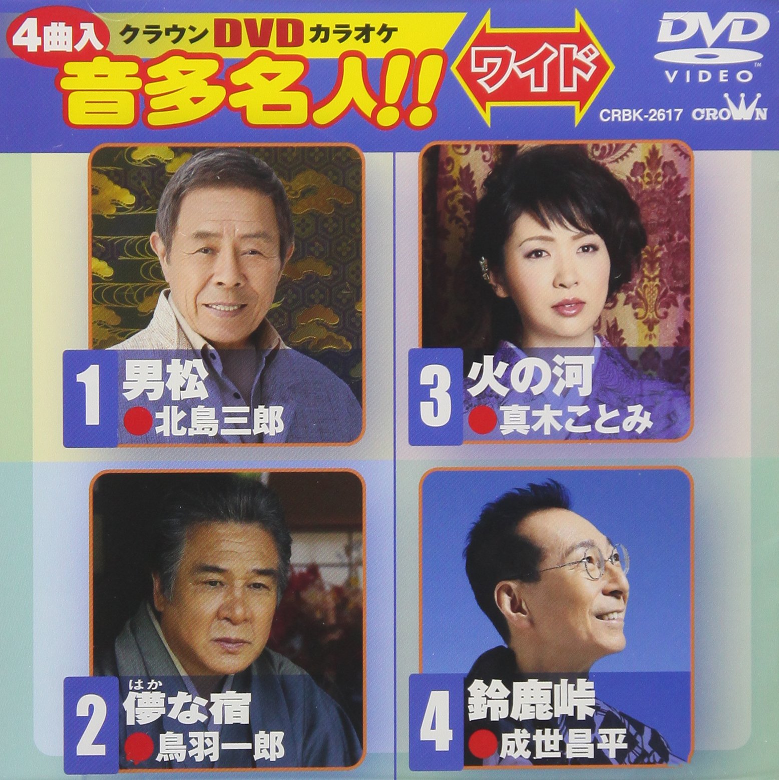 クラウンDVDカラオケ 音多名人!! Amazon.co.jp: クラウンDVDカラオケ 音多名人！！ [DVD] : 北島三郎