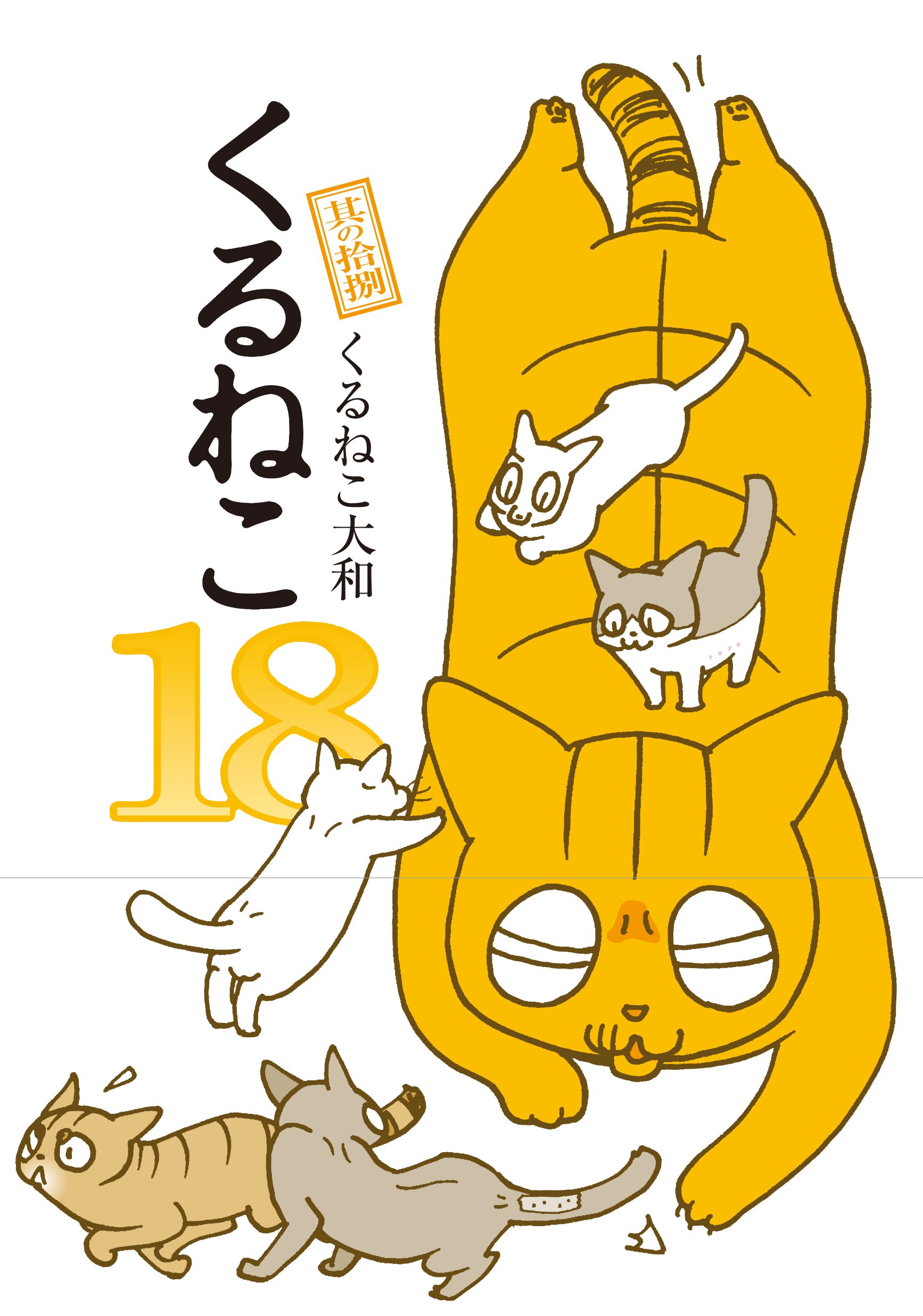 くるねこ 18 くるねこ 大和 本 通販 Amazon