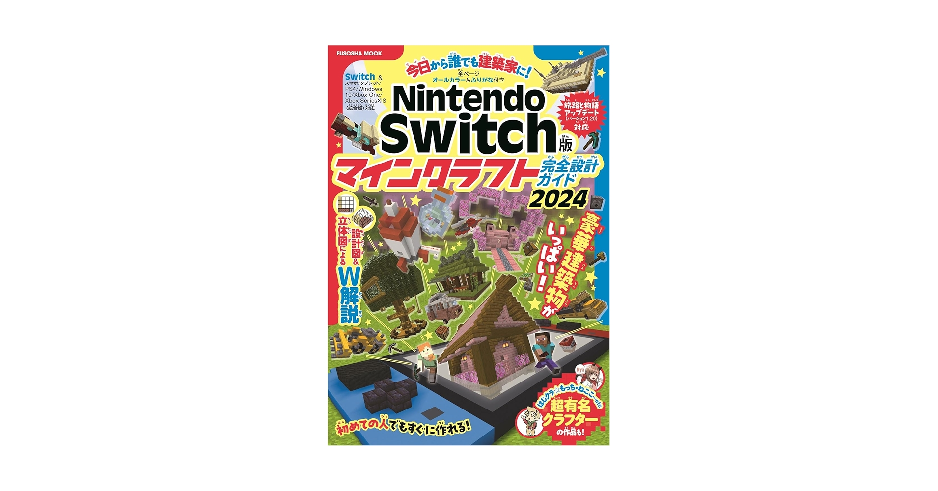 Amazon.co.jp: Nintendo Switch版 マインクラフト完全設計ガイド2024