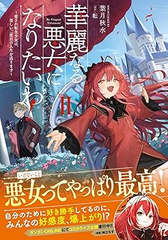 華麗なる悪女になりたいわ！ ～愛され転生少女は、楽しい二度目