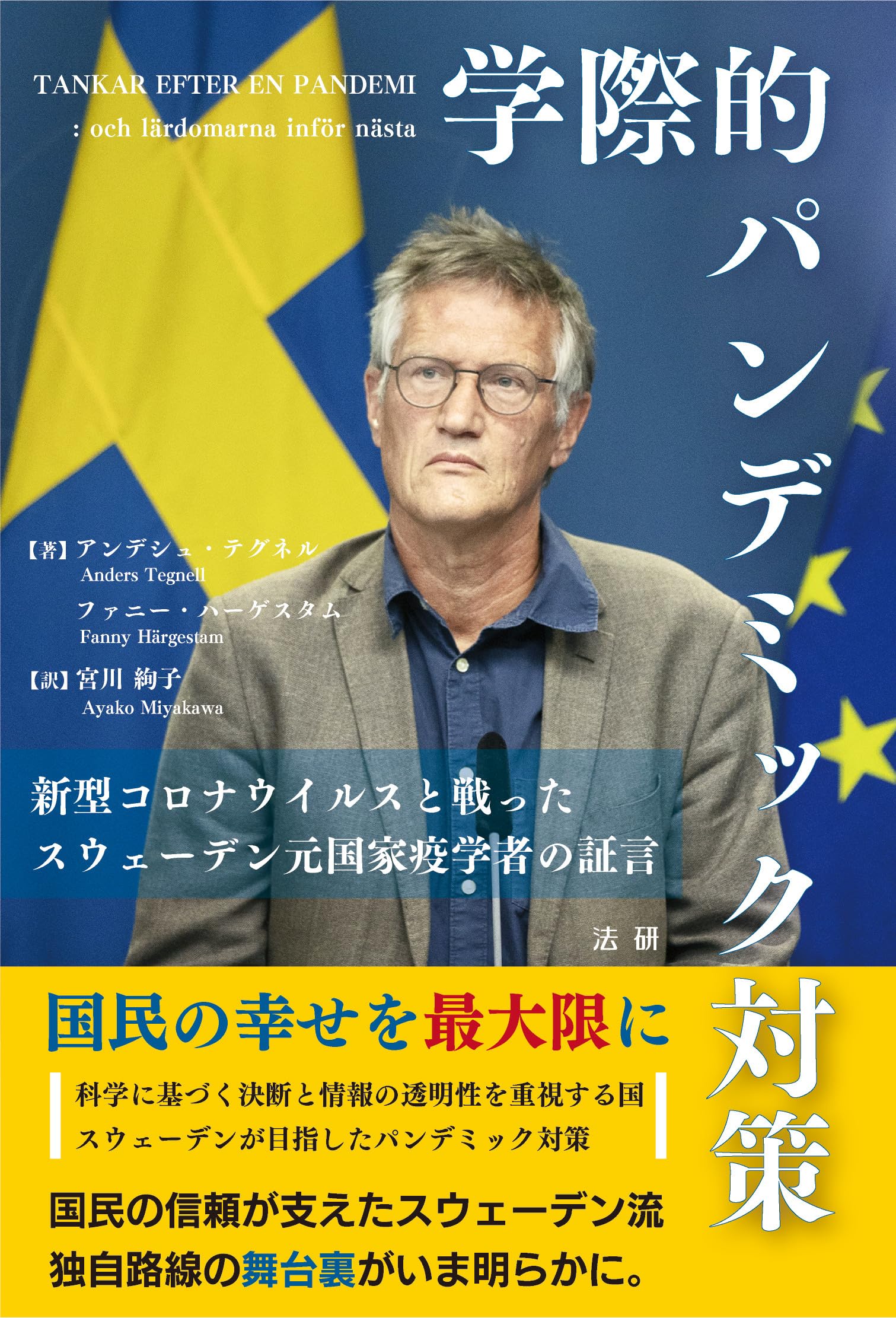 Amazon.co.jp: 学際的パンデミック対策: 新型コロナウイルスと戦った