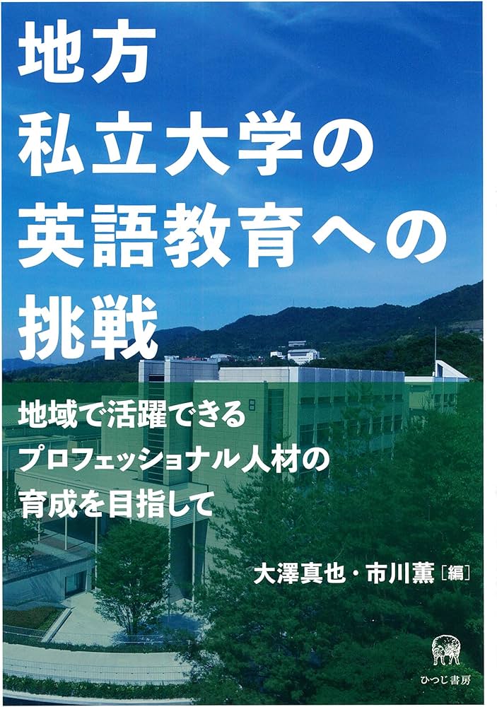 大澤薫 地方私立大学の英語教育への挑戦—地域で活躍できるプロフェッショナル人材の育成を目指して (広島修道大学学術選書 72) | 大澤真也, 市川薫,  HTM(装丁) |本 | 通販 | Amazon