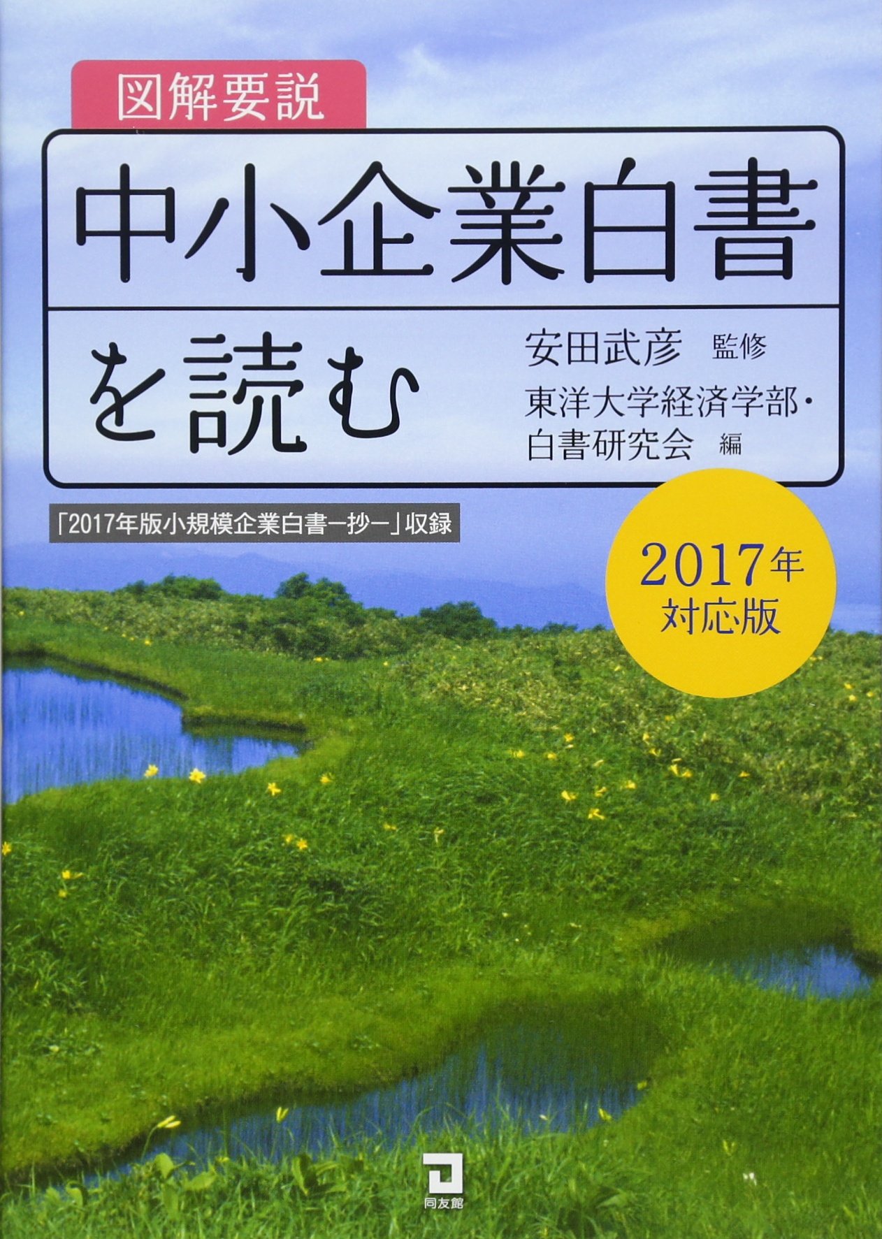 Amazon.co.jp: 図解要説 中小企業白書を読む 2017年度対応版 : 安田