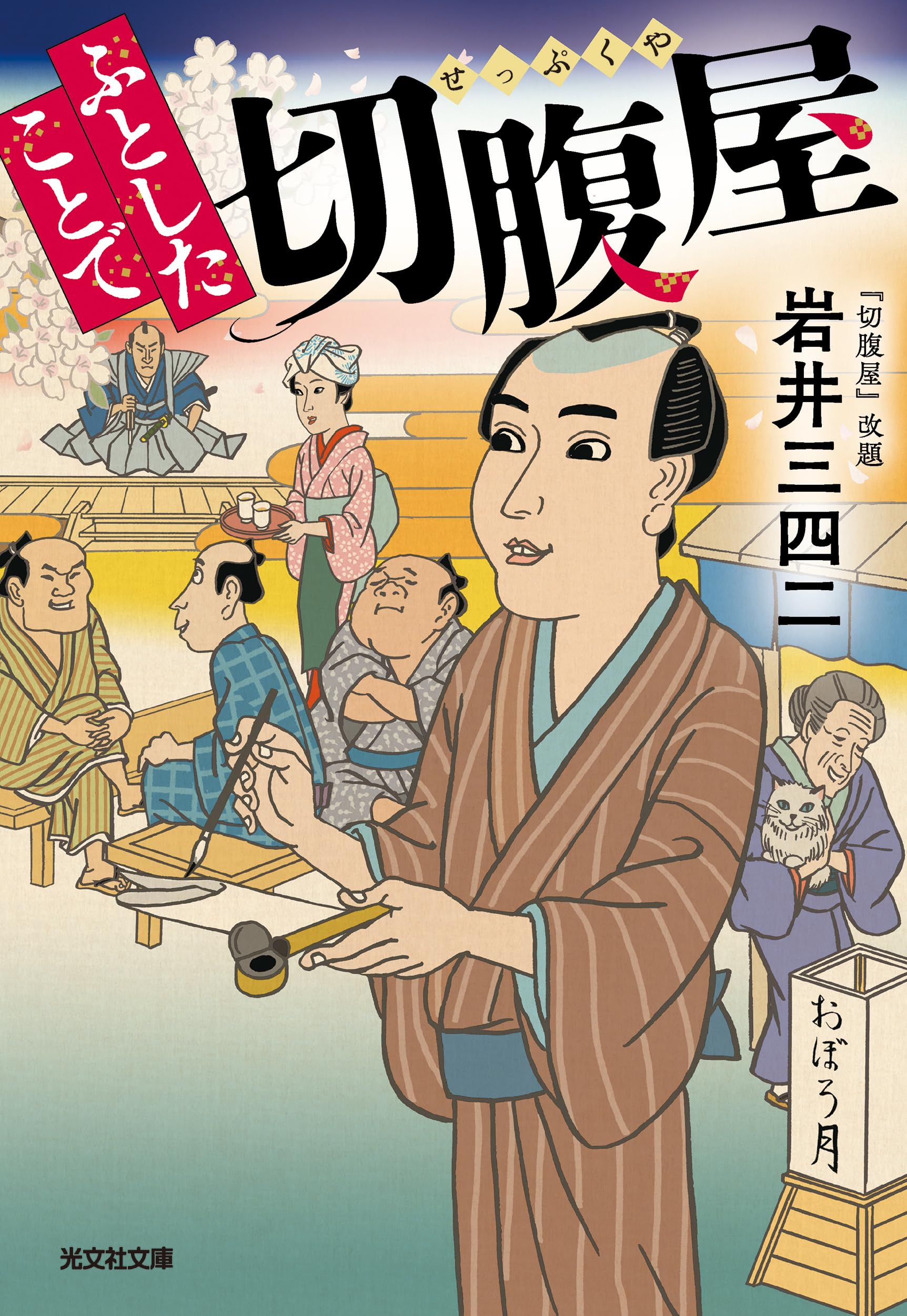 切腹に関する書籍セット Amazon.co.jp: ふとしたことで切腹屋 (光文社文庫 い 44-10) : 岩井三