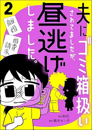 夫にゴミ箱扱いされてましたが、昼逃げしました。raw 第01-02巻 夫にゴミ箱扱いされてましたが、昼逃げしました。raw 第01-02巻