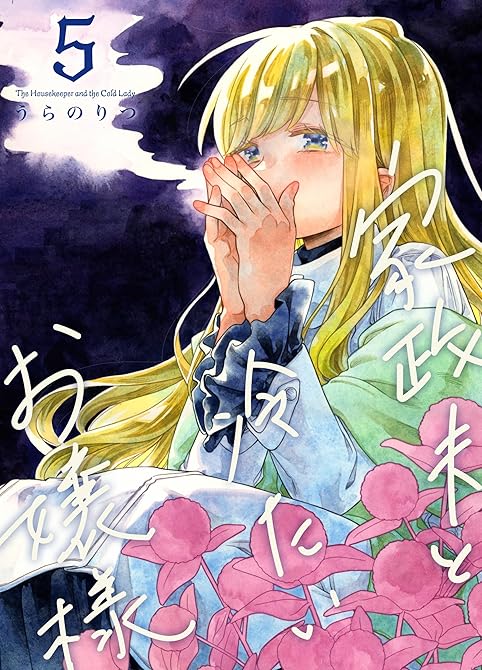 『家政夫と冷たいお嬢様 5』の表紙イラスト 電子書籍 漫画