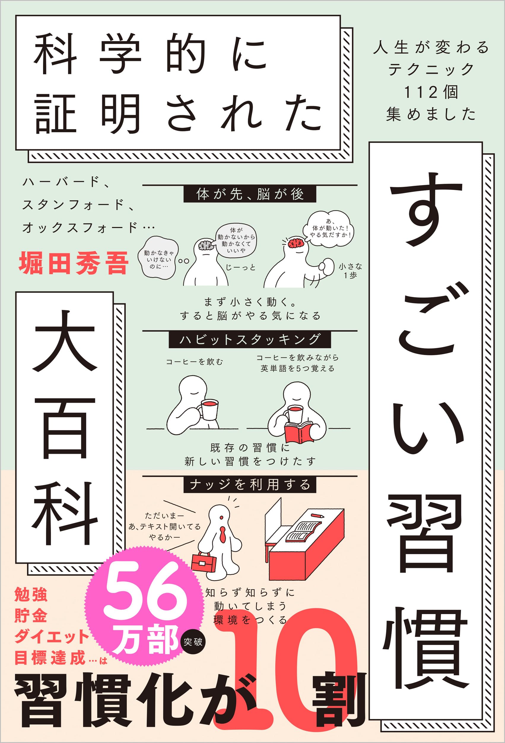 科学的に証明されたすごい習慣大百科