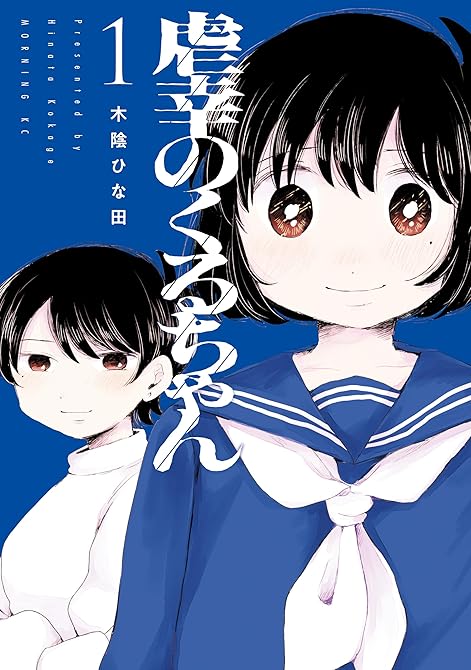 『虐幸のくるちゃん（１）』の表紙イラスト 電子書籍 漫画