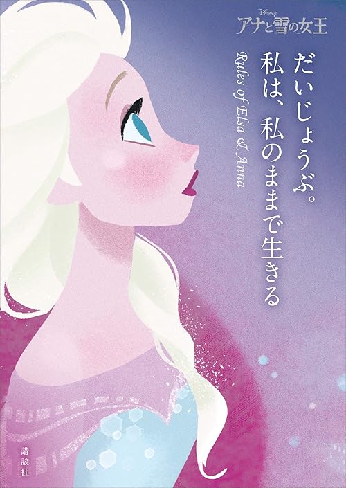 アナと雪の女王　だいじょうぶ。私は、私のままで生きる　Ｒｕｌｅｓ　ｏｆ　Ｅｌｓａ　＆　Ａｎｎａ