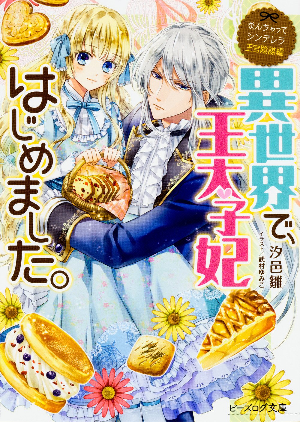 なんちゃってシンデレラ 王宮陰謀編 異世界で 王太子妃はじめました ビーズログ文庫 汐邑 雛 武村 ゆみこ 本 通販 Amazon