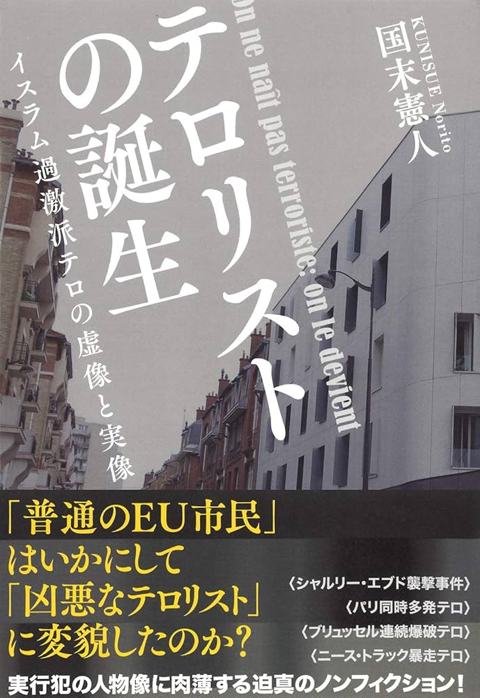 Amazon.co.jp: テロリストの誕生: イスラム過激派テロの虚像と実像