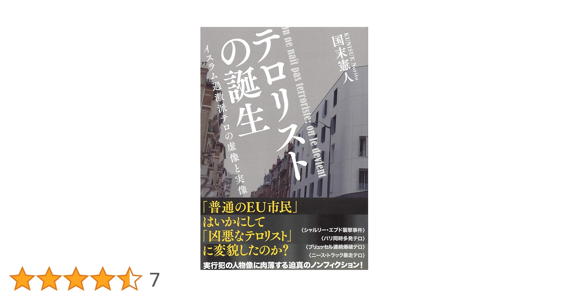 Amazon.co.jp: テロリストの誕生: イスラム過激派テロの虚像と実像 Amazon.co.jp: テロリストの誕生: イスラム過激派テロの虚像と実像