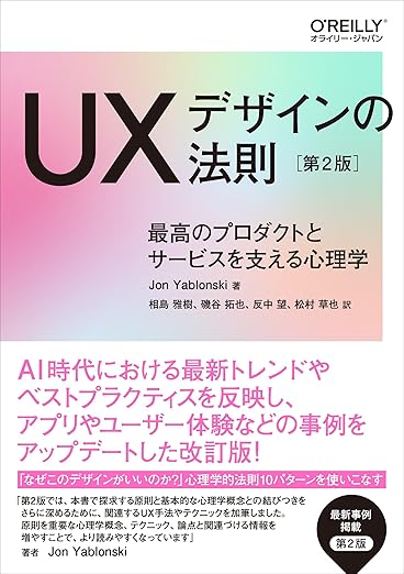 UXデザインの法則 第2版 ―最高のプロダクトとサービスを支える心理学の表紙