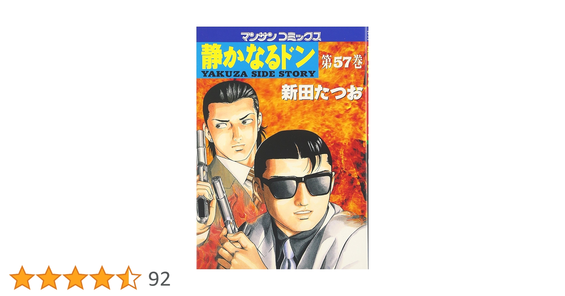 静かなるドン 全108巻セット（1-11巻欠品）マンサンコミックス 新田たつお 全108巻 静かなるドン コミックス 1-108 新田たつお 静かなるドン1