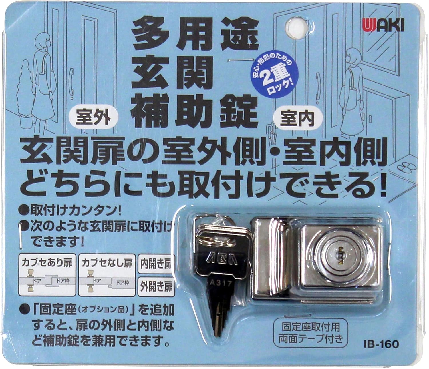 和気産業 多用途玄関補助錠 IB-160