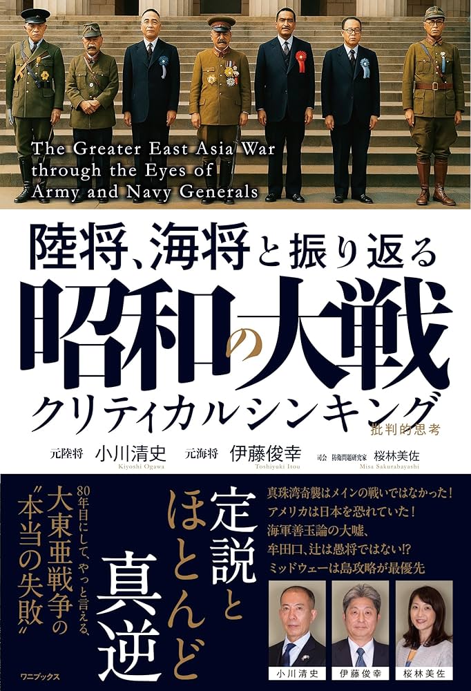 陸将、海将と振り返る 昭和の大戦 - クリティカルシンキング