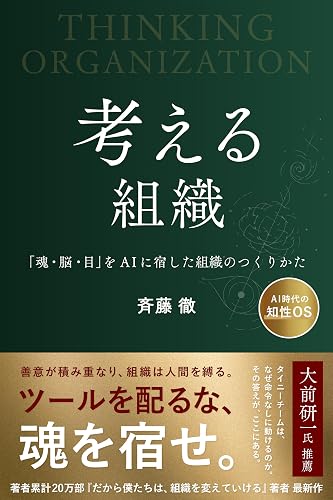 考える組織: 「魂・脳・目」をAIに宿した組織のつくりかた