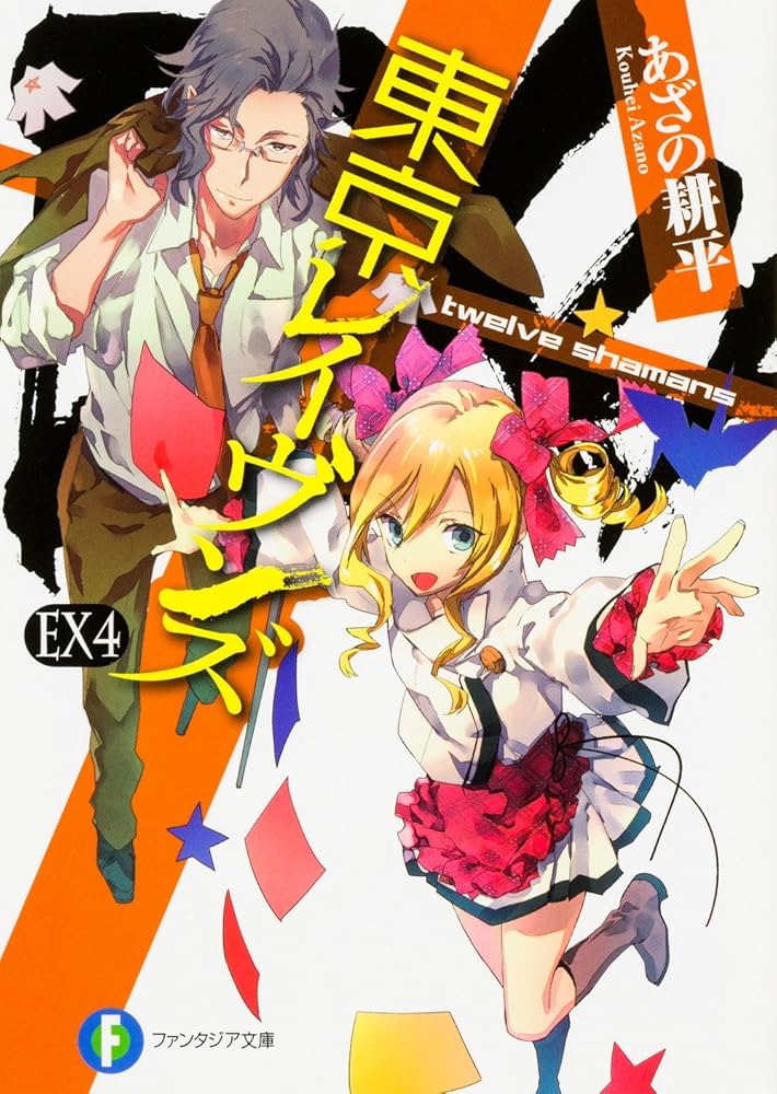 東京レイヴンズ 文庫 1-10巻セット (富士見ファンタジア文庫) 東京レイヴンズ 文庫 1-10巻セット (富士見ファンタジア文庫