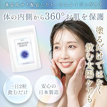 Amazon.co.jp: プレステージ ホワイト 【気軽に太陽対策