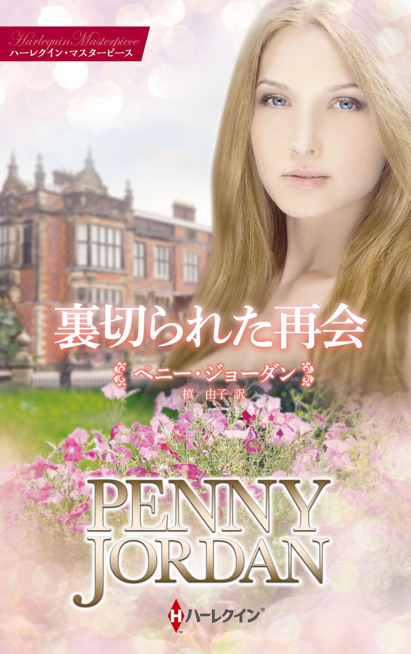 Amazon.co.jp: ペニー・ジョーダン: 本、バイオグラフィー、最新