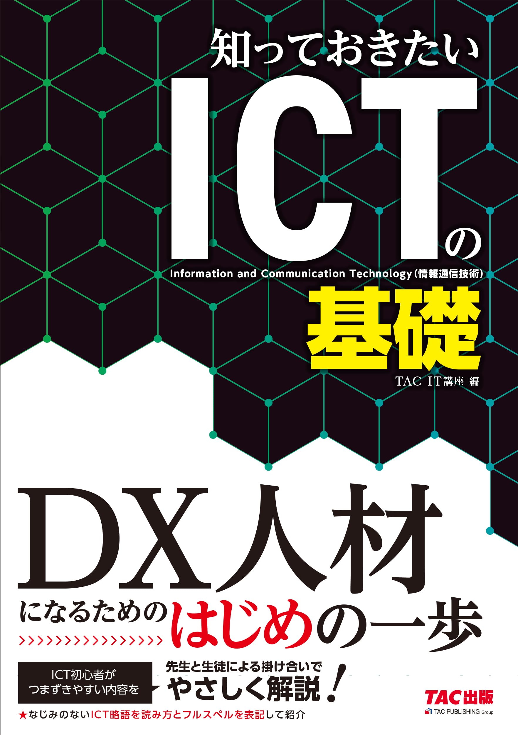 知っておきたいICTの基礎 [DX人材になるためのはじめの一歩](TAC出版