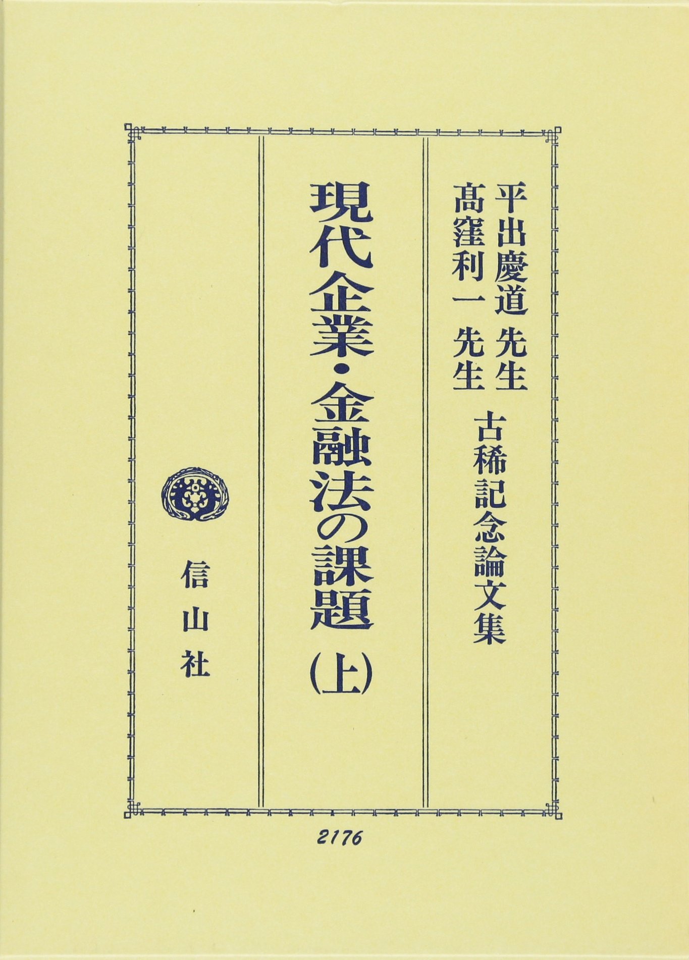 現代企業・金融法の課題 下 平出慶道先生・高窪利一先生古稀記念論文集 現代企業・金融法の課題 上: 平出慶道先生・高窪利一先生古稀記念論文