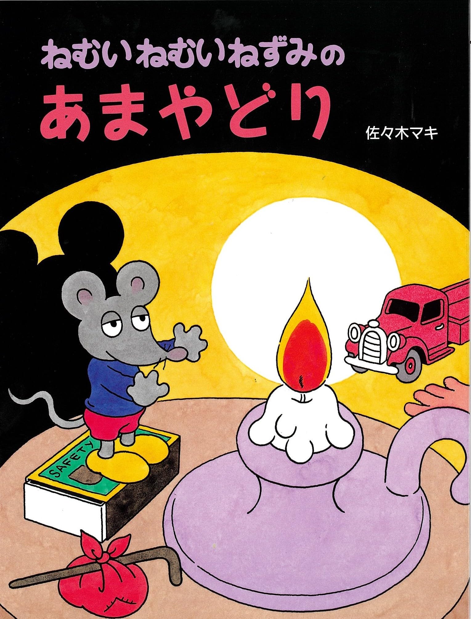 Amazon.co.jp: ねむいねむいねずみのあまやどり 【4歳 5歳からの絵本