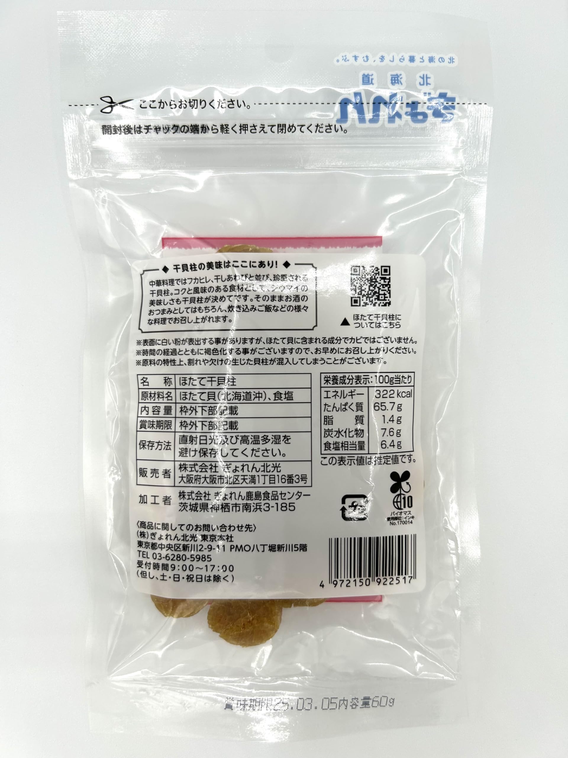 Amazon.co.jp: ぎょれん北光 北海道産 ほたて干貝柱 SAS 一等検 60g
