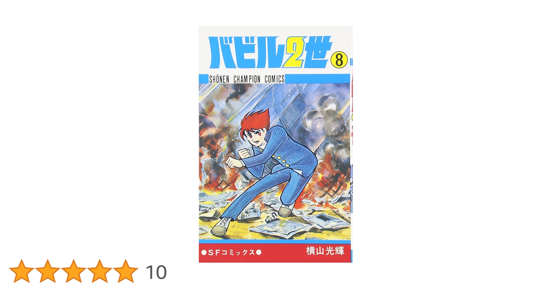 【中古】 バビル２世 ８/秋田書店/横山光輝 中古】 バビル2世 8/秋田書店/横山光輝 バビル2世 全8巻/初版