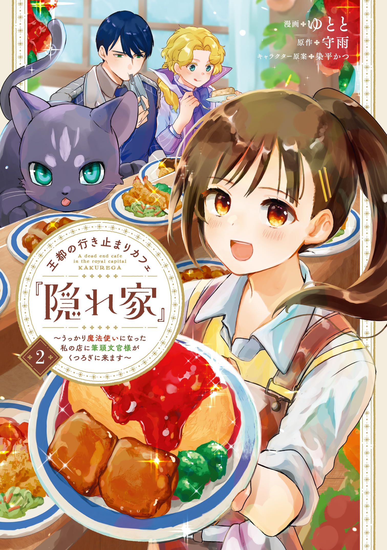 王都の行き止まりカフェ『隠れ家』 ~うっかり魔法使いになった私の店に