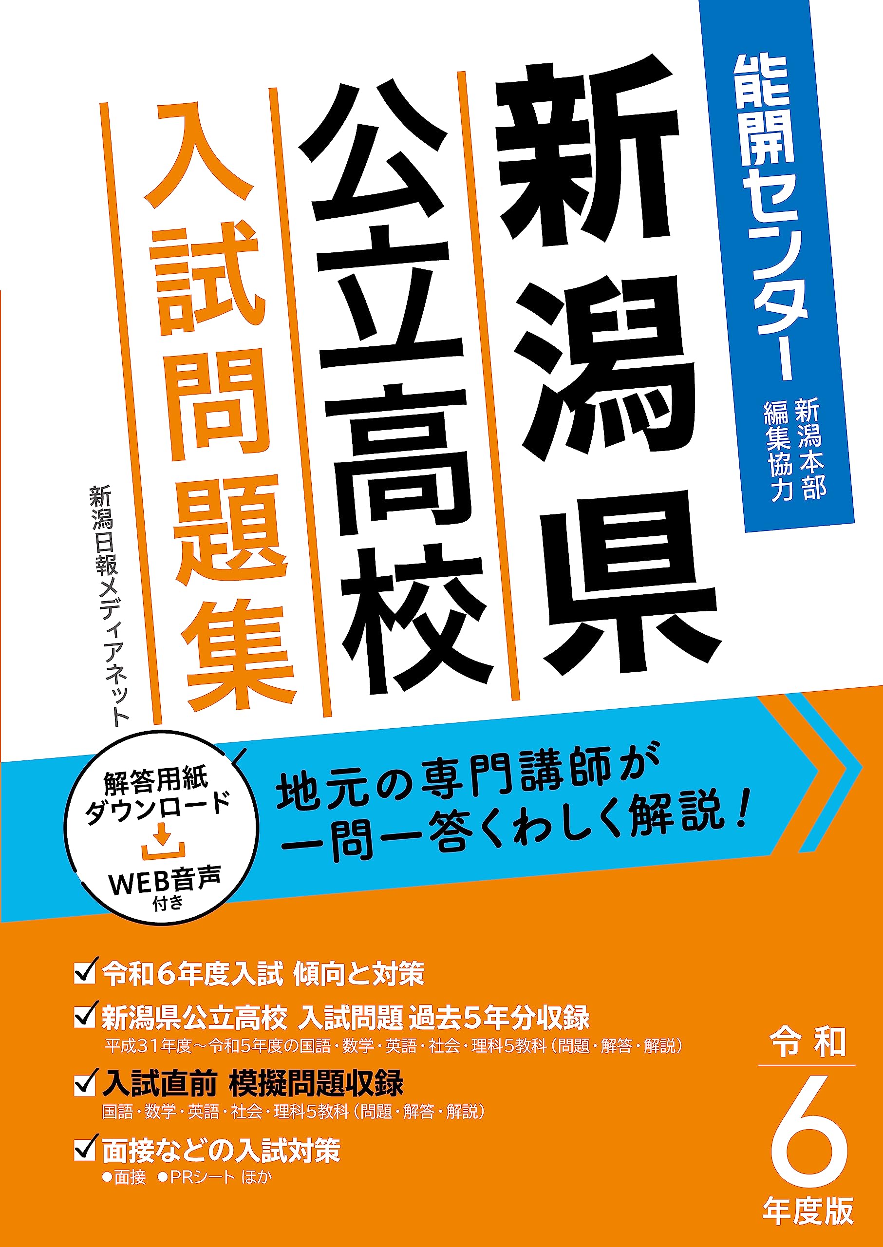 令和6年度版 新潟県公立高校入試問題集【2024年3月受験用】くわしい 