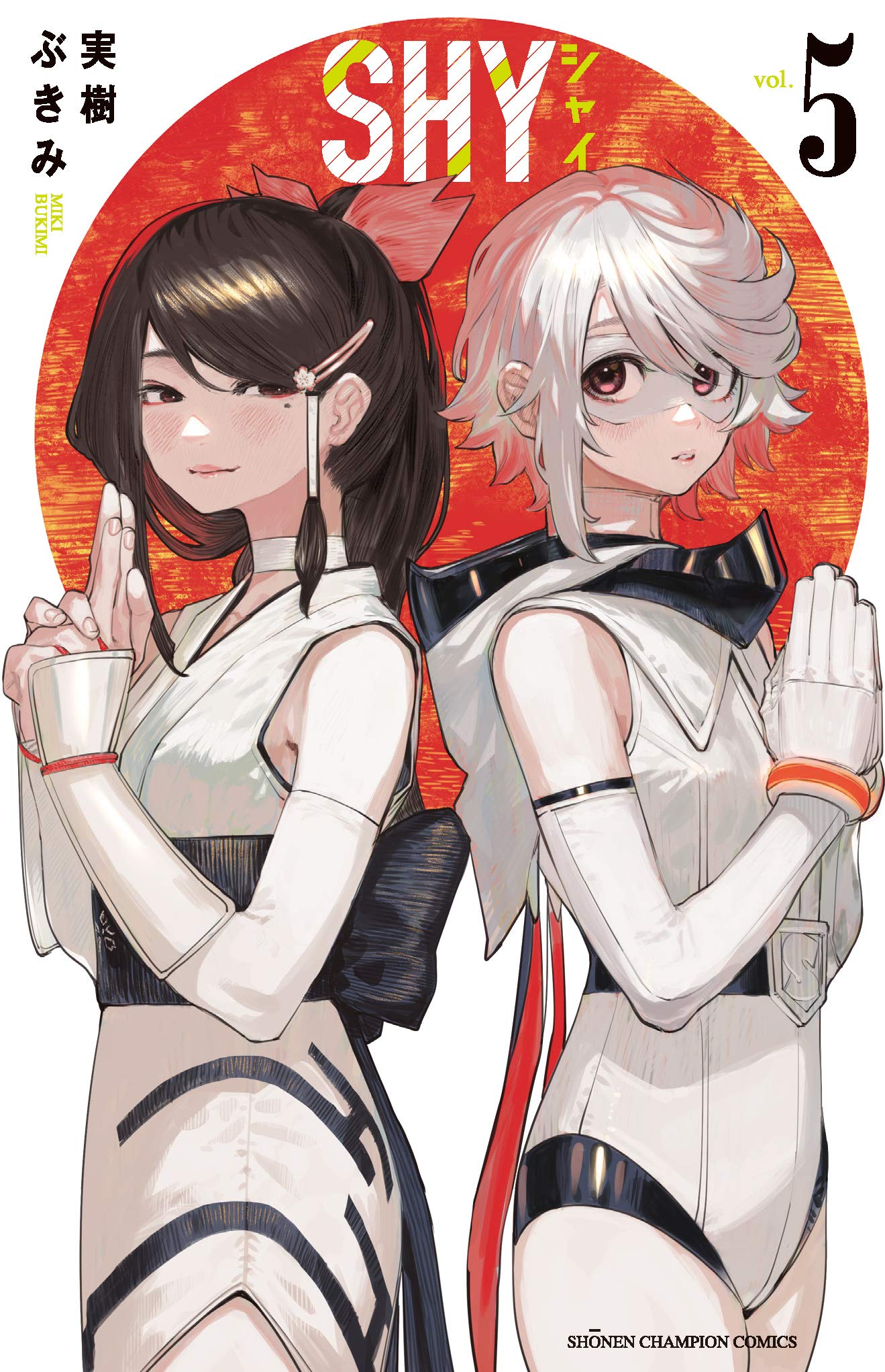 Amazon.co.jp: SHY 5 (5) (少年チャンピオン・コミックス) : 実樹ぶ