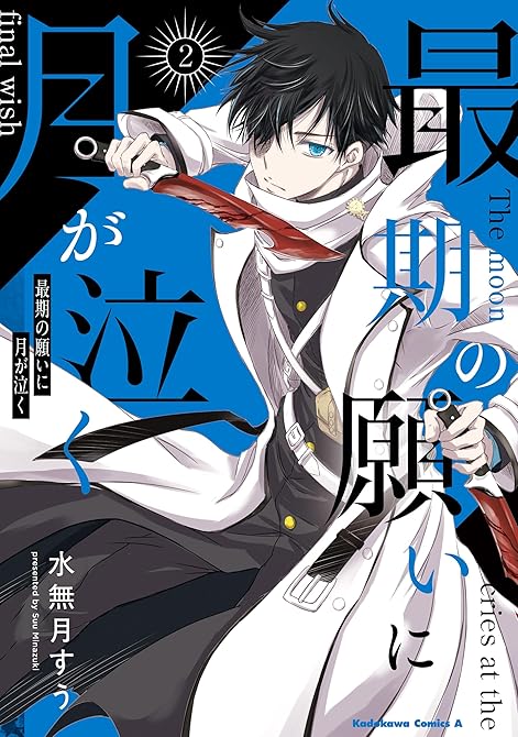 『最期の願いに月が泣く (2)』の表紙イラスト 電子書籍 漫画